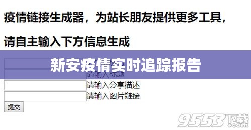 新安疫情實(shí)時(shí)追蹤報(bào)告