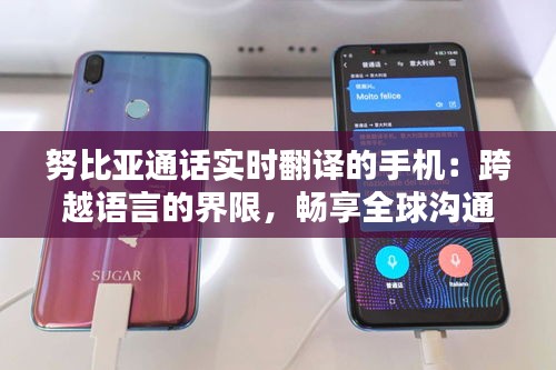 努比亞通話實時翻譯的手機：跨越語言的界限，暢享全球溝通