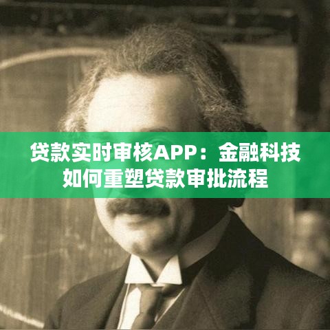 貸款實(shí)時(shí)審核APP:金融科技如何重塑貸款審批流程