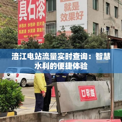 涪江電站流量實(shí)時(shí)查詢：智慧水利的便捷體驗(yàn)