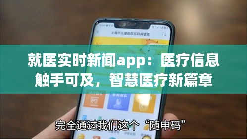就醫(yī)實時新聞app：醫(yī)療信息觸手可及，智慧醫(yī)療新篇章
