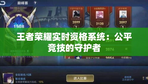 王者榮耀實時資格系統(tǒng)：公平競技的守護(hù)者