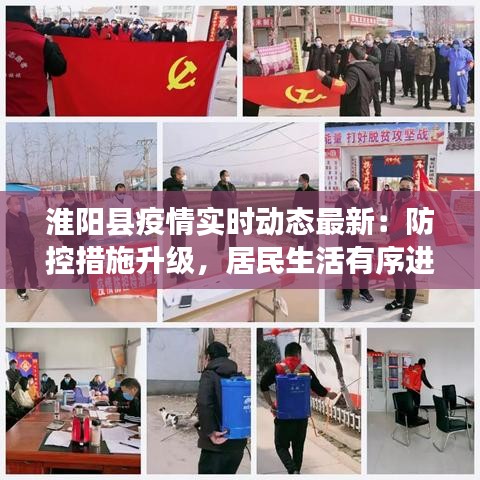 淮陽(yáng)縣疫情實(shí)時(shí)動(dòng)態(tài)最新：防控措施升級(jí)，居民生活有序進(jìn)行