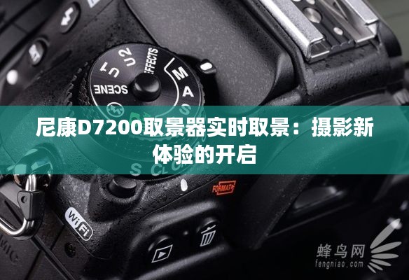 尼康D7200取景器實(shí)時(shí)取景：攝影新體驗(yàn)的開啟