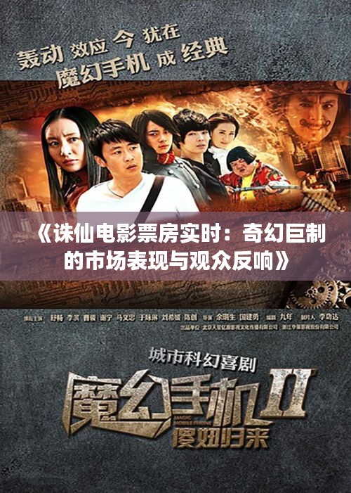 《誅仙電影票房實(shí)時(shí)：奇幻巨制的市場(chǎng)表現(xiàn)與觀眾反響》