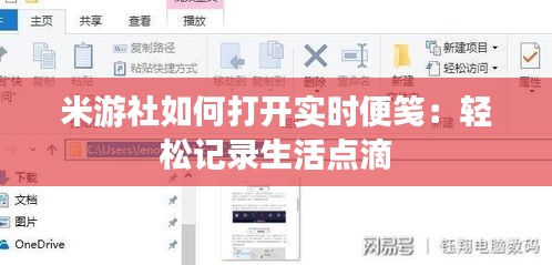 米游社如何打開(kāi)實(shí)時(shí)便箋：輕松記錄生活點(diǎn)滴