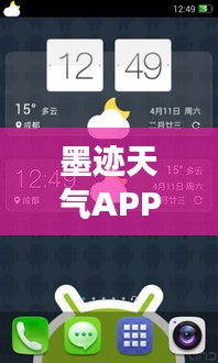 墨跡天氣APP：實時照片功能，讓天氣信息更生動直觀
