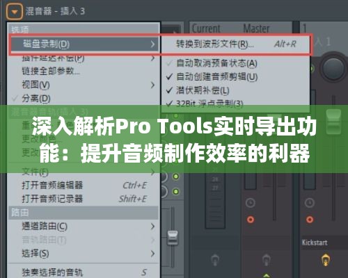 深入解析Pro Tools實時導(dǎo)出功能：提升音頻制作效率的利器
