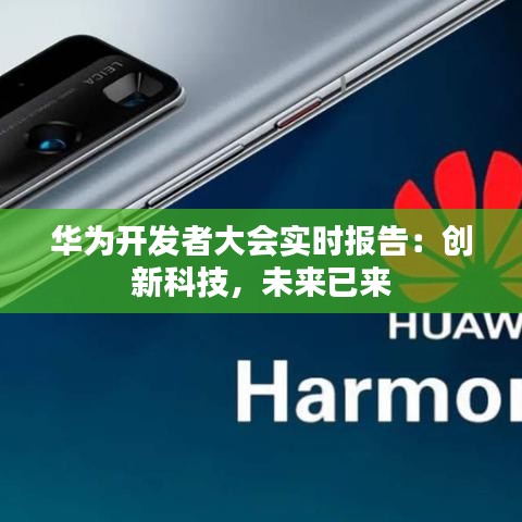 華為開發(fā)者大會(huì)實(shí)時(shí)報(bào)告：創(chuàng)新科技，未來(lái)已來(lái)