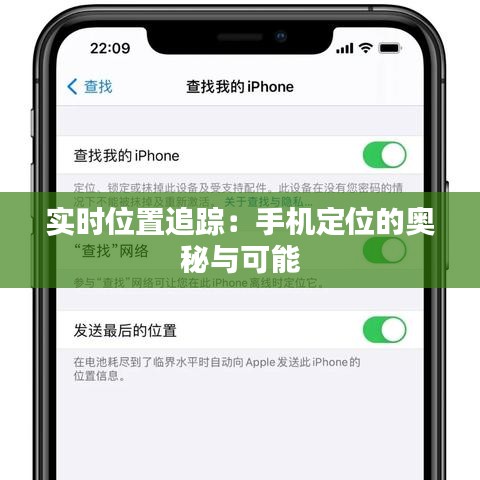 實時位置追蹤：手機定位的奧秘與可能