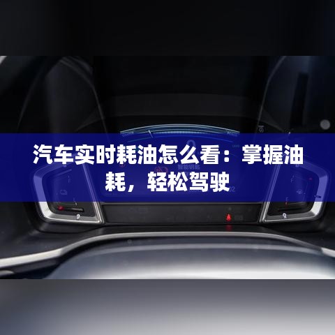 汽車實時耗油怎么看：掌握油耗，輕松駕駛