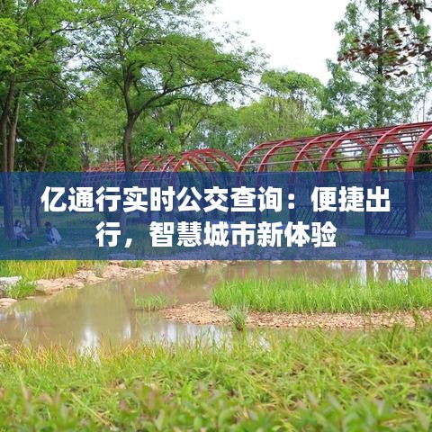 億通行實(shí)時(shí)公交查詢：便捷出行，智慧城市新體驗(yàn)