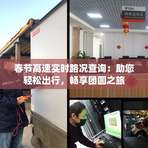 春節(jié)高速實(shí)時(shí)路況查詢：助您輕松出行，暢享團(tuán)圓之旅