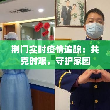 荊門實(shí)時疫情追蹤：共克時艱，守護(hù)家園