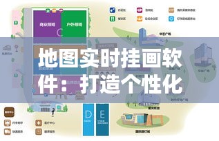 地圖實時掛畫軟件：打造個性化家居藝術(shù)新體驗