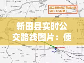 新田縣實(shí)時(shí)公交路線圖片：便捷出行，盡在新田