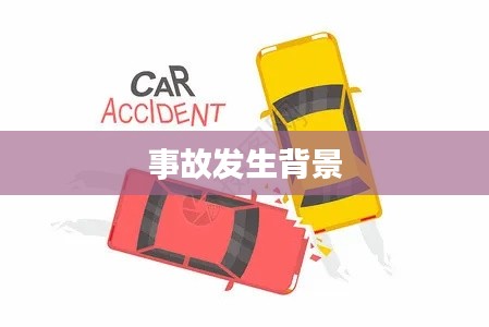 事故發(fā)生背景