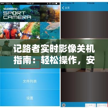 記路者實時影像關(guān)機指南：輕松操作，安全退出