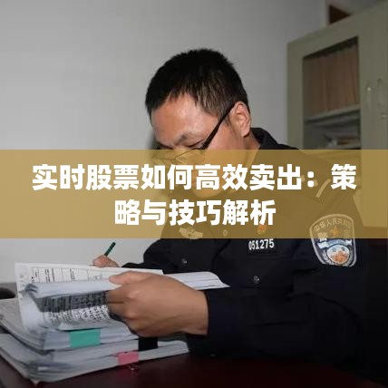 實時股票如何高效賣出：策略與技巧解析