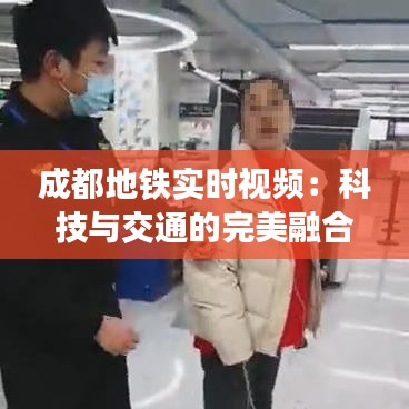 成都地鐵實時視頻：科技與交通的完美融合