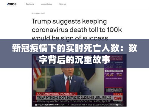新冠疫情下的實時死亡人數(shù)：數(shù)字背后的沉重故事
