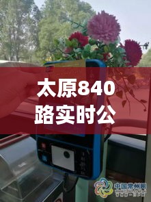 太原840路實(shí)時(shí)公交：智慧出行，讓生活更便捷