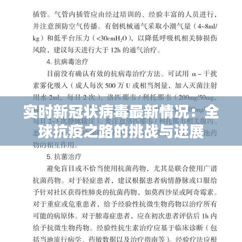 實時新冠狀病毒最新情況：全球抗疫之路的挑戰(zhàn)與進展