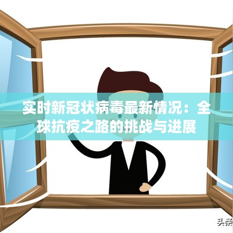 實時新冠狀病毒最新情況:全球抗疫之路的挑戰(zhàn)與進展