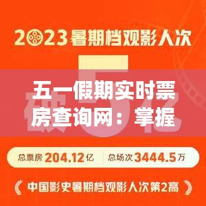 五一假期實(shí)時(shí)票房查詢網(wǎng)：掌握觀影潮流，輕松選座觀影