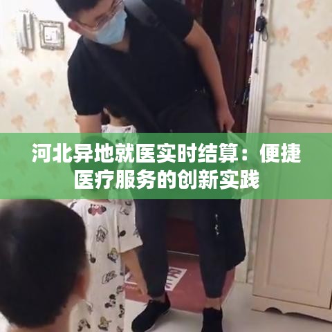 河北異地就醫(yī)實(shí)時(shí)結(jié)算：便捷醫(yī)療服務(wù)的創(chuàng)新實(shí)踐