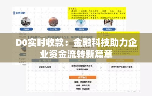 D0實(shí)時(shí)收款：金融科技助力企業(yè)資金流轉(zhuǎn)新篇章