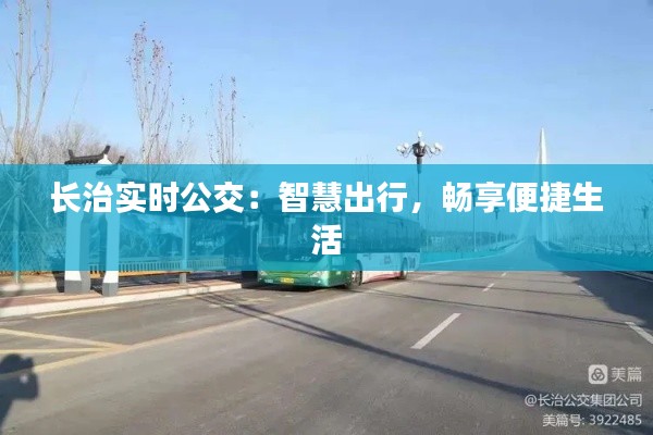 長治實(shí)時公交：智慧出行，暢享便捷生活