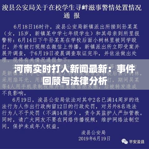 河南實(shí)時(shí)打人新聞最新：事件回顧與法律分析