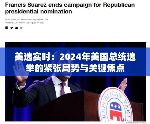 美選實(shí)時(shí)：2024年美國(guó)總統(tǒng)選舉的緊張局勢(shì)與關(guān)鍵焦點(diǎn)