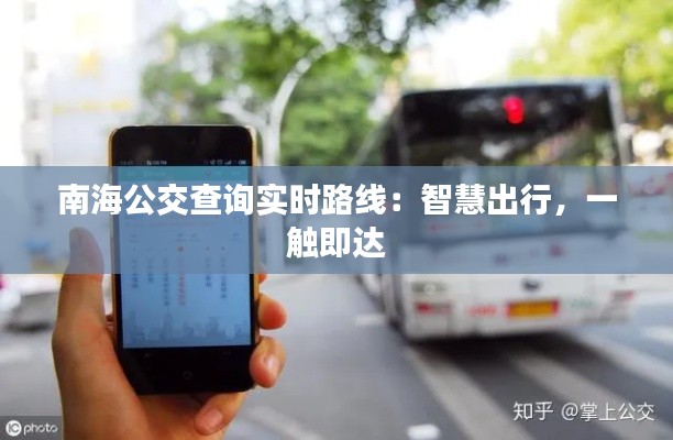 南海公交查詢實(shí)時(shí)路線：智慧出行，一觸即達(dá)