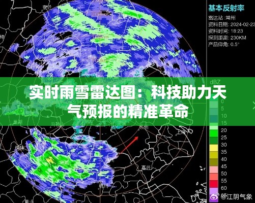 實(shí)時(shí)雨雪雷達(dá)圖：科技助力天氣預(yù)報(bào)的精準(zhǔn)革命