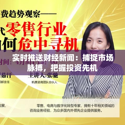 實(shí)時(shí)推送財(cái)經(jīng)新聞：捕捉市場(chǎng)脈搏，把握投資先機(jī)