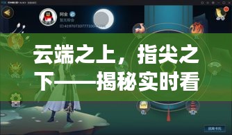 云端之上，指尖之下——揭秘實(shí)時(shí)看飛機(jī)的科技之旅