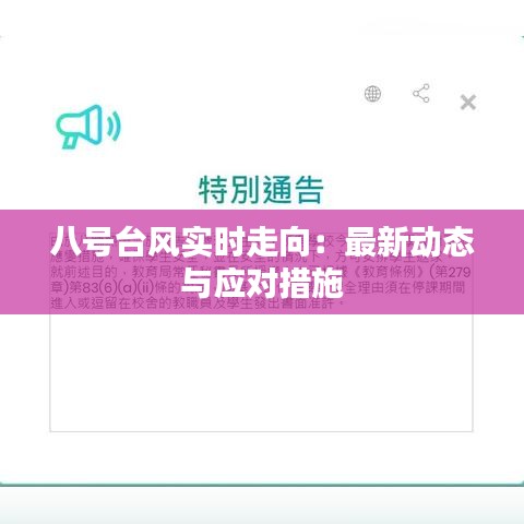 八號(hào)臺(tái)風(fēng)實(shí)時(shí)走向：最新動(dòng)態(tài)與應(yīng)對(duì)措施