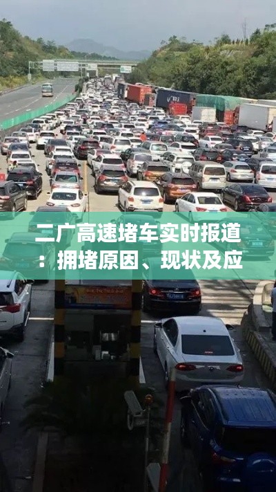 二廣高速堵車實(shí)時(shí)報(bào)道：擁堵原因、現(xiàn)狀及應(yīng)對措施