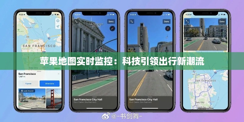 蘋果地圖實時監(jiān)控：科技引領(lǐng)出行新潮流