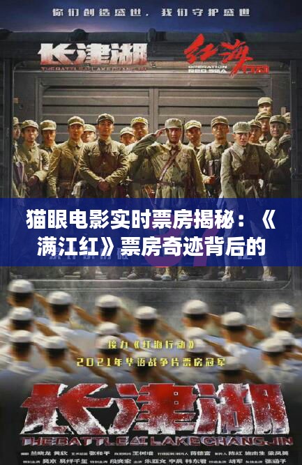 貓眼電影實時票房揭秘：《滿江紅》票房奇跡背后的故事