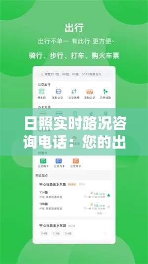 日照實時路況咨詢電話：您的出行助手