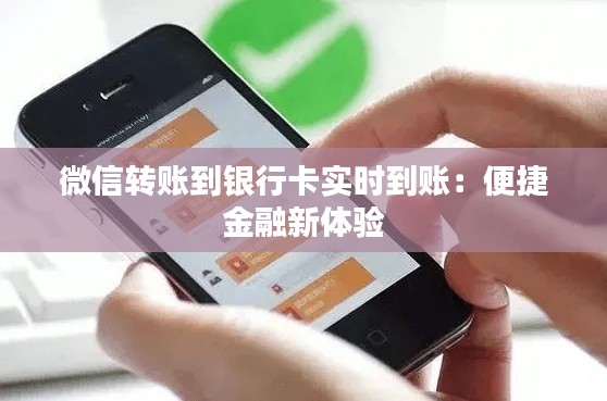 微信轉(zhuǎn)賬到銀行卡實時到賬：便捷金融新體驗