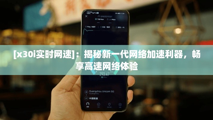 [x30i實(shí)時(shí)網(wǎng)速]：揭秘新一代網(wǎng)絡(luò)加速利器，暢享高速網(wǎng)絡(luò)體驗(yàn)