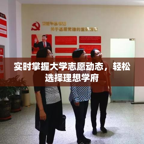 實(shí)時掌握大學(xué)志愿動態(tài)，輕松選擇理想學(xué)府
