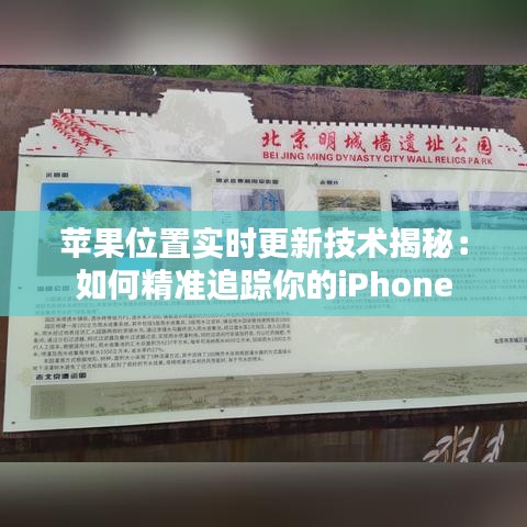 蘋果位置實時更新技術揭秘：如何精準追蹤你的iPhone