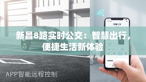 新昌8路實(shí)時(shí)公交：智慧出行，便捷生活新體驗(yàn)