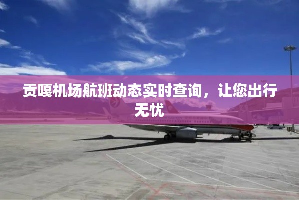 貢嘎機(jī)場(chǎng)航班動(dòng)態(tài)實(shí)時(shí)查詢，讓您出行無(wú)憂