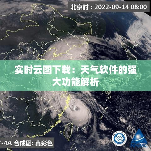 實(shí)時(shí)云圖下載：天氣軟件的強(qiáng)大功能解析